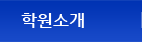 학원소개