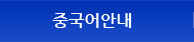 중국어안내