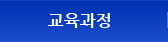 교육과정
