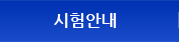 시험안내
