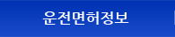 운전면허정보