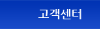 고객센터