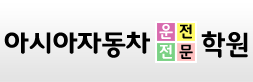아시아자동차 운전전문학원 