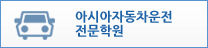 아시아자동차운전 전문학원