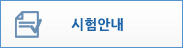 시험안내