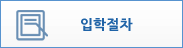 입학절차