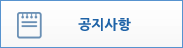 공지사항