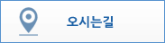 오시는 길