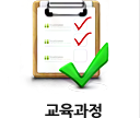 교육과정