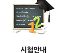 시험안내
