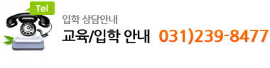 입학 상담안내 교육/입학 안내 031)239-8477