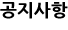 공지사항