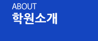 학원소개