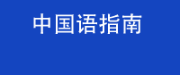 中国语指南