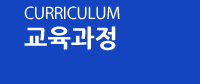 교육과정