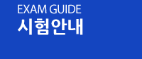 시험안내