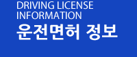 운전면허 정보 