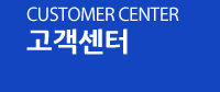 고객센터